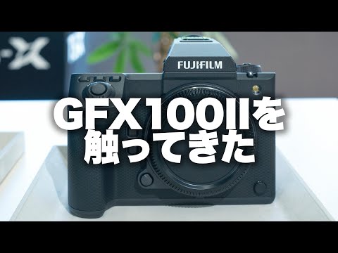 【FUJIFilm】GFX100IIを触ってきた。GF55mmf1.7も。長尺なのでタイムラインご活用ください。