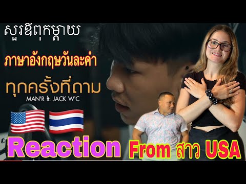 Reaction-from-สาวUSA🇺🇸MAN’Rทุก Reaction-from-สาวUSA🇺🇸MAN’Rทุก