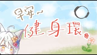 早安✿好想睡覺喔健身環✿#宇宙貓咪配信 ✿