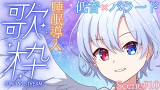 【睡眠導入歌枠】優しい低音ボイス×癒しのバラードであなたを眠りに誘います💤Scene10【#御空かんな / 新人VTuber】#shorts