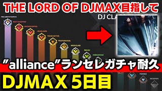【協力求む】最上位クラス"LOD"へ昇格するために"alliance"をランダムで引くまでルームマッチ耐久する配信【音ゲー / DJMAX 