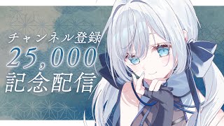 【 歌枠 / SINGING 】チャンネル登録25000人記念💫🍡 #vsinger #karaoke 【明智光月 / ゆにふぃ！】