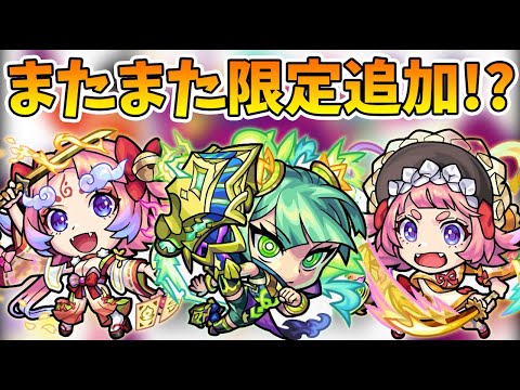 【モンスト】新限定追加ってナニゴトかと思ったわｗコラボ伏線も！？モンストニュースまとめ！【モンスト/よーくろGames】