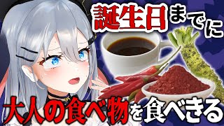 これが大人になるカウントダウンです【実写配信/誕生日】#山黒音玄