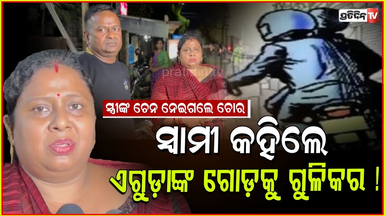 ମାରିବ ଗୋଡ଼କୁ ଗୁଳି, ଜଣକୁ ଦେଖିଲେ ପୁଳେ ଛେରିବେ ! Chain snatching from Palasuni canal road, Bbsr.