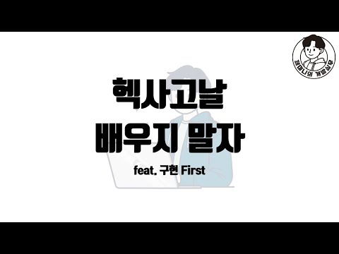 헥사고날 배우지 말자 feat. 구현 First