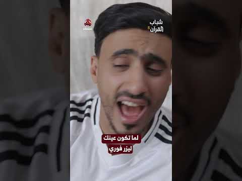 لما تكون عينك ليزر فوري | شباب القرآن5