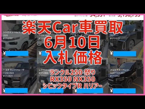 楽天Car車買取 6月10日 2025 ランクル250 祭り RX350 NX350 シビックタイプR ハリアー
