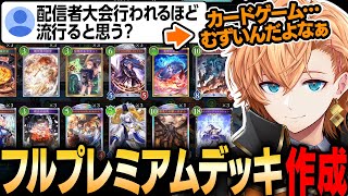 【シャドウバースWB】カードゲームの配信者大会について考えたり、フルプレミアムデッキにテンションが上がる渋ハル【渋谷ハル】