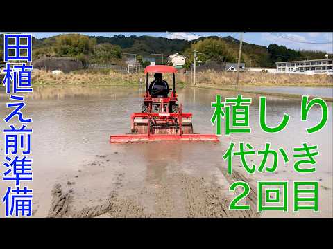 【2026 米作り27】田植え前の植えしり(2回目の代かき)をしたぞ👍