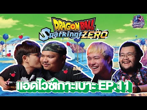 AdviceเกาะเบาะEP.11:เกมใหม