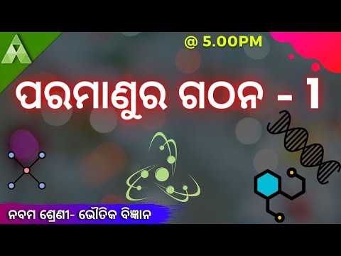 ପରମାଣୁର ଗଠନ ।ଭୌତିକ ବିଜ୍ଞାନ । Class 9 | Aveti learning | Live |