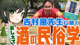 【民俗学 / 解説】吉村風先生に教えてもらうお酒の民俗学【VTuber/ #諸星めぐる 】