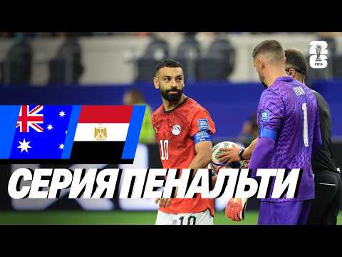 Австралия — Египет. Серия пенальти. 1/16 финала. ЧМ 2026. 03.07.2026