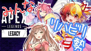[LIVE] 【APEXコラボ】みんなリハビリ勢 【復帰】