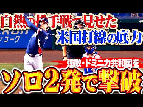 【白熱の空中戦】ヘンダーソン＆アンソニー『強敵・ドミニカ共和国をソロ2発で撃破!!! 息をのむ投手戦で見せたアメリカ打線の底力!!!』