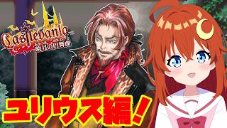【暁月の円舞曲】ユリウスモードで遊んでみよう！ユリウスの性能はどんな感じだろう？【悪魔城ドラキュラ】【Vtuber】