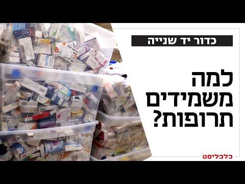 במקום להגיע לחולים: כך נזרקות לפח בישראל מדי שנה תרופות במאות מיליוני שקלים
