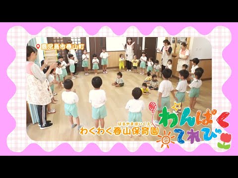 8/24『わくわく春山保育園』のわんぱく君・わんぱくちゃんを紹介！【MBCテレビ『わんぱくてれび』