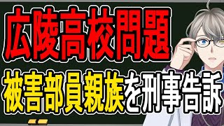 【広陵高校集団暴行疑惑⑫】加害生徒とされた部員が被害部員親族を刑事告訴…さらにSNSのアンチの開示請求を開始する件について話す【かなえ先生の
