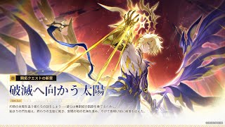 【崩壊スターレイル】ver3.4 開拓クエスト「破滅へ向かう太陽」【 #崩壊スターレイル 】