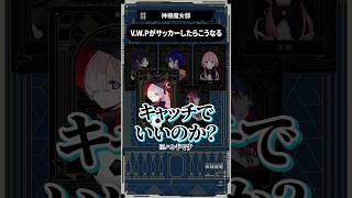 【魔女部】今回はV.W.Pがサッカーしたら...⚽鉄壁の千手観音ゴールキーパー情緒ww💪　#vwp #切り抜き #shorts