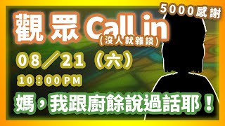 [10]【5000訂閱感謝】觀眾Call  in + 雜談！【解凍三色豆】