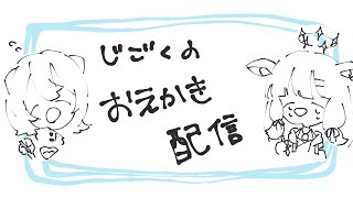 [LIVE] 作業配信するど～～～