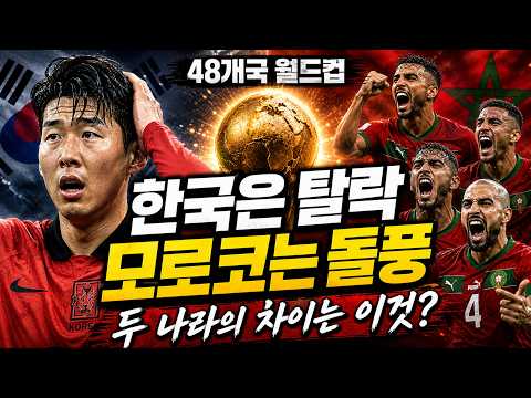 모로코는 <strong>월드컵에서</strong> 어떻게 세계 강호가 됐나? 한국 축구의 해답