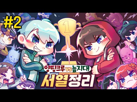 양띵이 1위 하는 세계선..? - 양띵크루vs늪지대 서열정리 #2