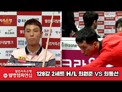 최원준vs최동선 128강 2세트 HL[웰컴저축은행 웰뱅PBA챔피언십]
