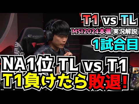 NA1位相手に負けられないT1 - T1 vs TL 1試合目 - MSI2024実況解説