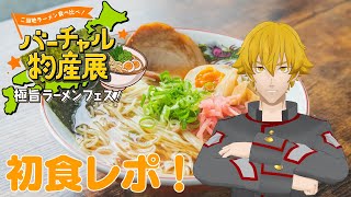 【#PR】バーチャル物産展極旨ラーメンフェス第二陣で初めての食レポ【Vtuber ドーセット・アカホシ】