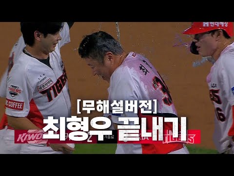 [키움vs KIA] (무해설 버전) 강해진 호랑이 기운! KIA 최형우의 끝내기 안타 | 9.14 | KBO 모먼트 | 야구 하이라이트