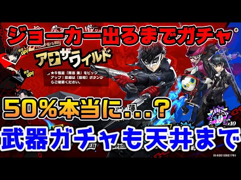 【P5X】ジョーカーガチャ出るまで回す！！更に武器ガチャ天井まで回した結果【ペルソナ5：ThePhantomX】