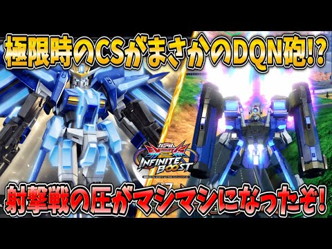 【イニブ実況】極限CSにまさかのDQN砲が追加！素体の強化も相まってシンプルに強いぞ！【エクストリームガンダム エクリプス-F】
