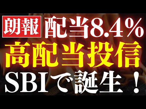 【配当金8.4％】SBI証券でスゴイ投資信託が誕生しました…！毎月不労所得生活！