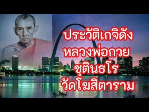 พระเกจิดังเรืองฤทธิ์วิทยาอาคม