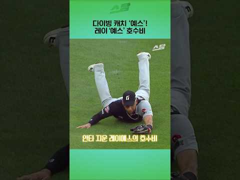 다이빙 캐치 예스! 레이예스 호수비