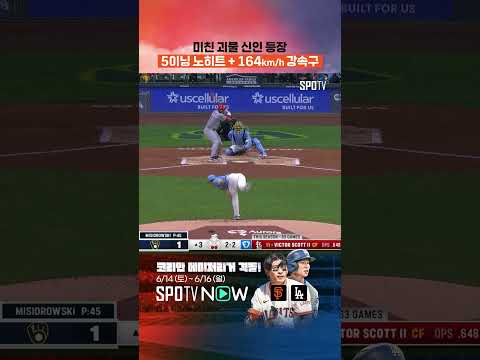 가볍게 164km/h 던지는 괴물 신인 등장 ㄷㄷ 