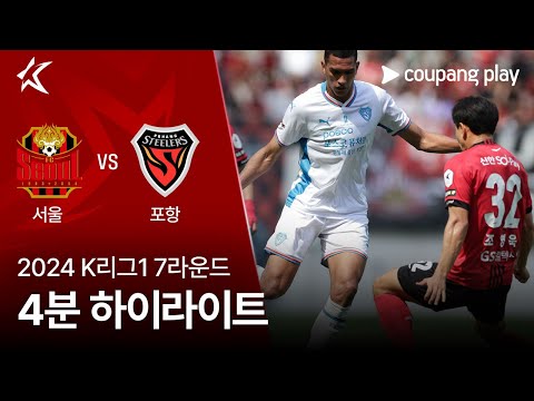 [2024 K리그1] 7R 서울 vs 포항 4분 하이라이트