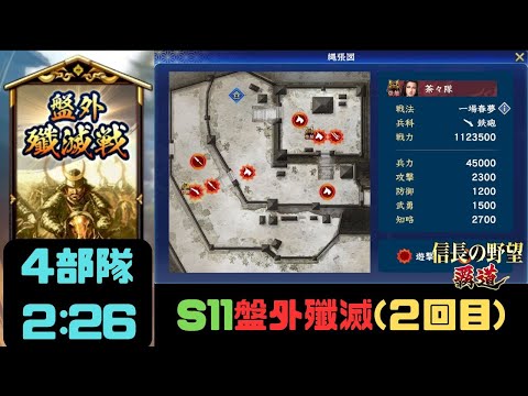 【信長の野望　覇道】S11盤外殲滅戦(2回目)攻略・4部隊2:26【シーズン11】