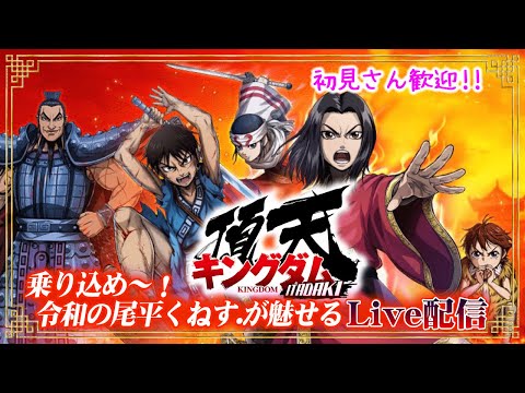 【キングダム頂天】最強キャラ龐煖きたぞぅ！！　#2【ITADAKI】