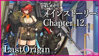 【実況なし配信】第56回 メインストーリー Chapter 12.【ラストオリジン】