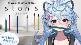 【#stons】深い呼吸でひと休みしませんか？『ston s』おすすめフレーバー紹介します！【#ぶいぱい / 綿貫ねぐせ】