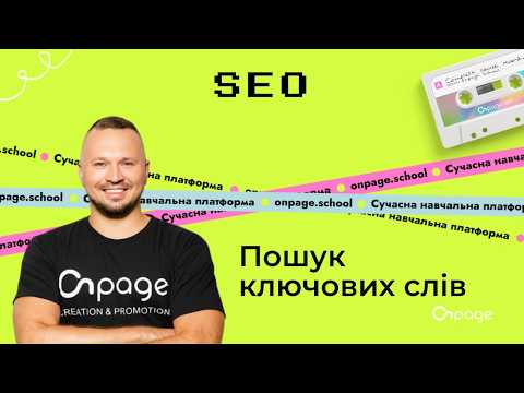 Як знайти ключові слова для сайту | Повний гайд з Keyword Research