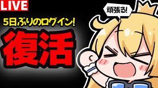 【グラブル】5日ぶりのログイン！復活！！何かあった？？【カドミツの配信】