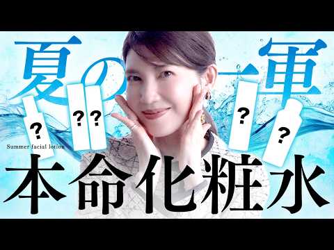 【夏の本命化粧水】友利新が夏になると必ず使うアイテムを大公開します。