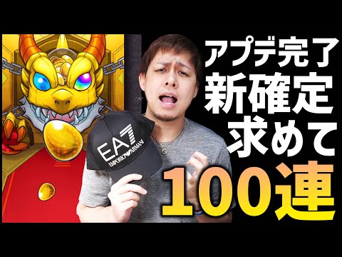 【モンスト】アプデ完了！新確定演出求めて100連したら大興奮！【ぎこちゃん】