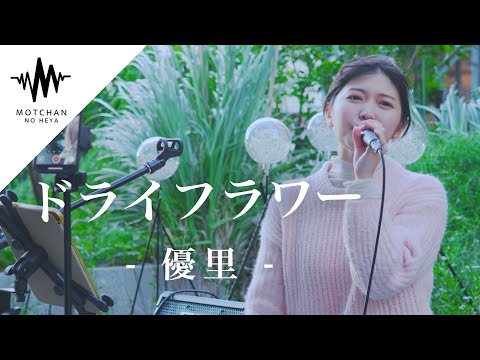 ギャップのある力強い歌声に多くの人が聞き惚れていた!! ドライフラワー / 優里 (Covered By 松下玲緒菜）